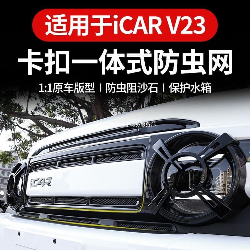 Chery iCAR V23 Bug Screen & Stone Guard Integrated Air Intake Protective Cover V23 Modification Accessories