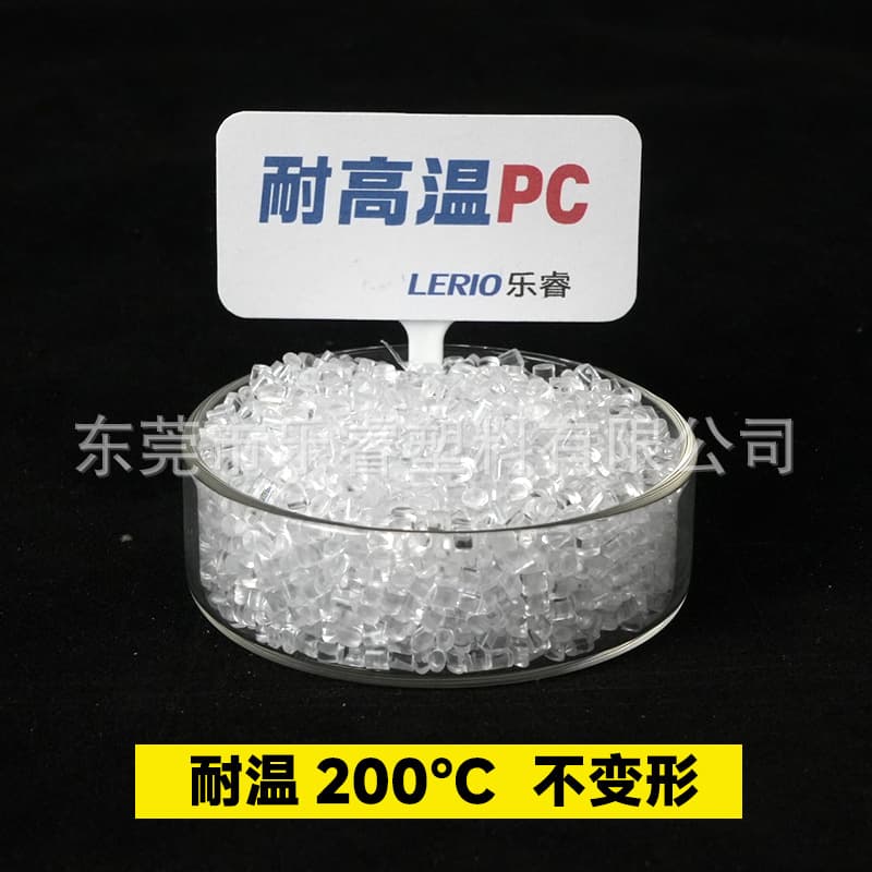 High-temperature resistant PC, transparent, heat-resistant 200 degrees, no deformation, no shrinkage 180 degrees, cycle steam sterilization 160 degrees, no cracks