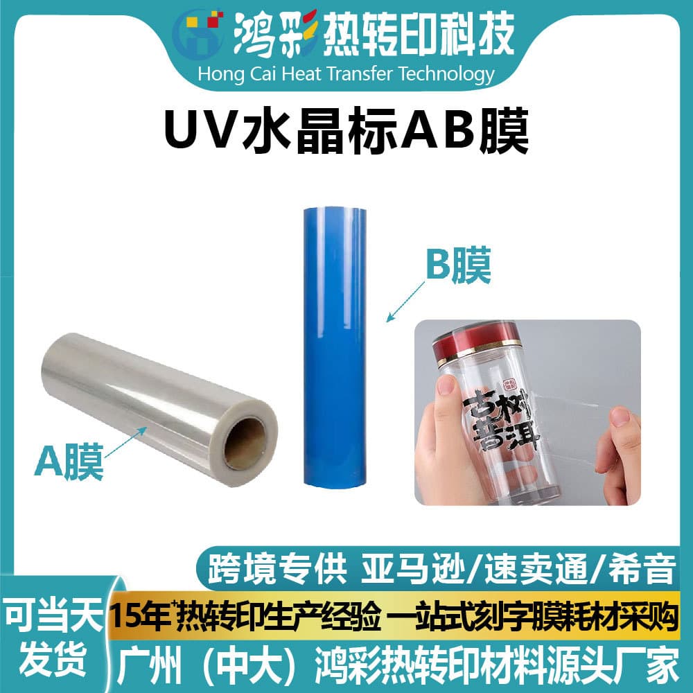 UV crystal label AB film cold transfer printing white base high adhesion transfer film UV DTF AB Film wholesale and customization
