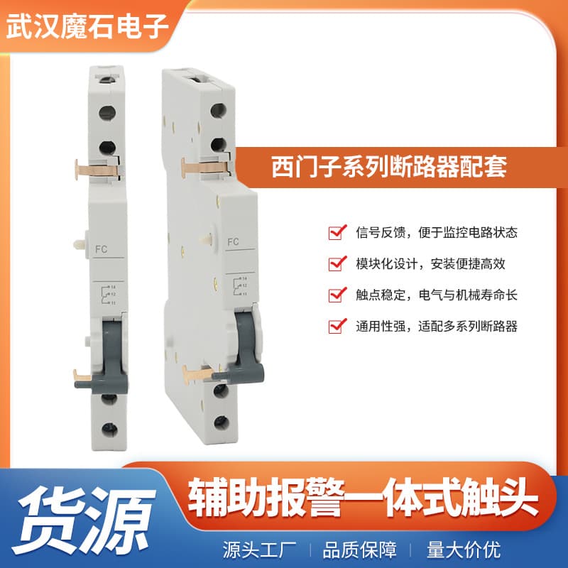 Siemens series circuit breaker auxiliary accessories - FC alarm contact
