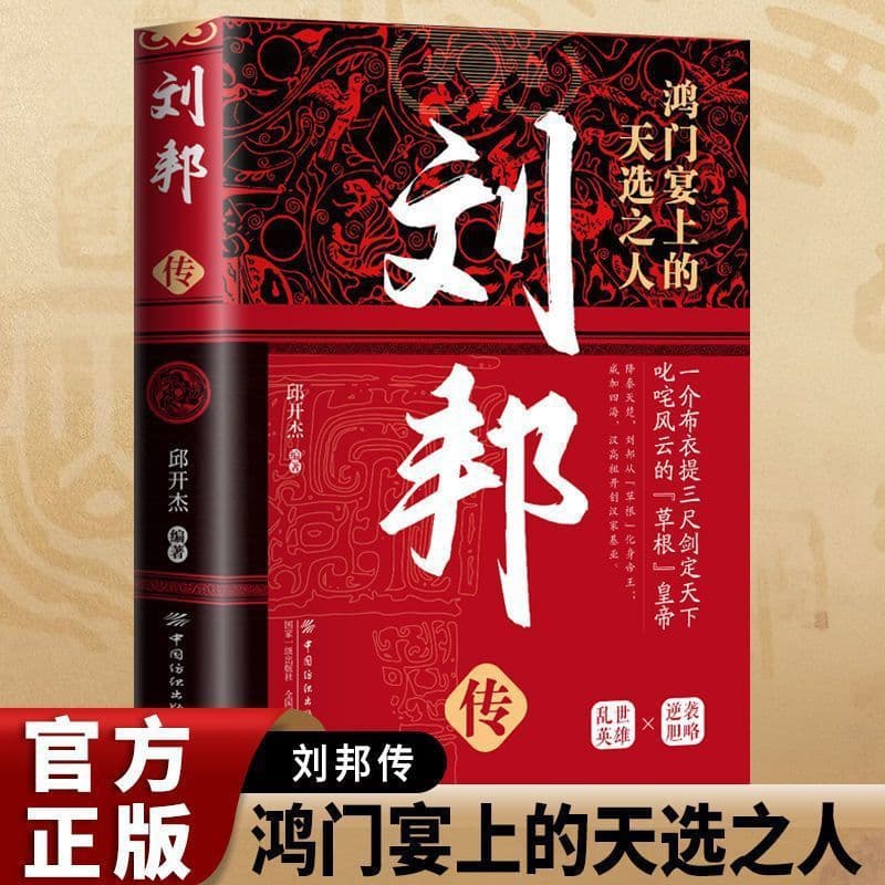Emperor Biography - Liu Bang: The Chosen One at the Hongmen Banquet, Chinese History, Historical Knowledge Book, Official Edition