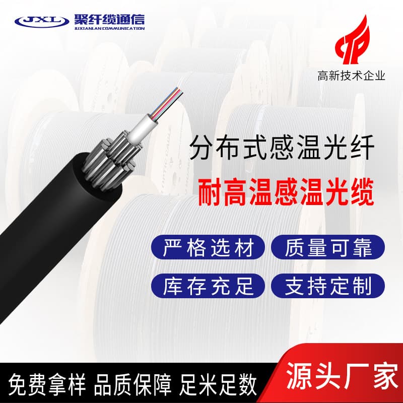 High-temperature resistant temperature sensing optical cable, Teflon-coated, fire-retardant, tensile-resistant, pressure-resistant, corrosion-resistant, national standard fiber optic cable manufacturer.