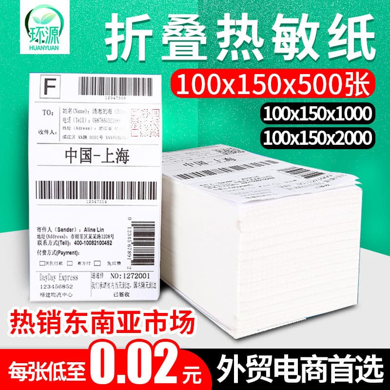 Three-proof thermal paper self-adhesive label sticker 100*150 folding printing paper barcode paper spot wholesale Shenzhen