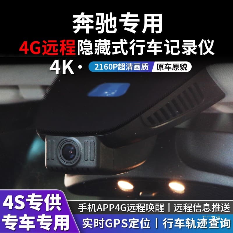 Mercedes-Benz 4G Remote Monitoring and Positioning Dash Cam Vito E300LC200L/GLE/A/B/C/S/R (Xinxia)
