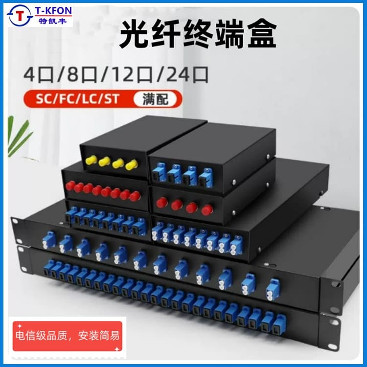 Fiber optic terminal boxes (4/8/12/24-port/48-port SC/FC/ST) are fully equipped.