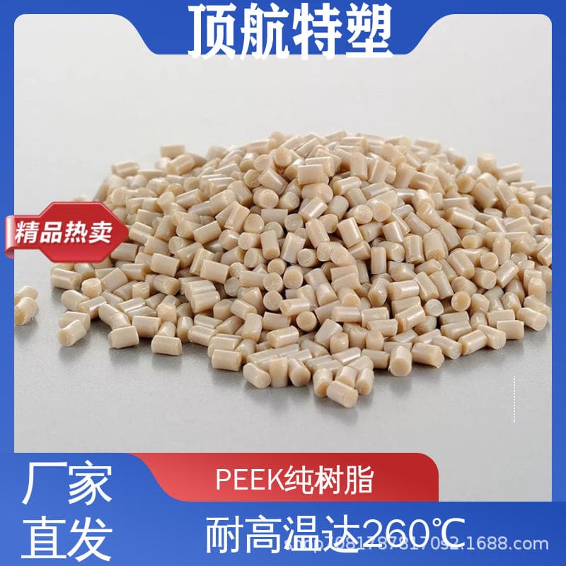 Dinghang high-temperature resistant wear-resistant high-strength PEEK raw material resin 450G self-produced and self-sold
