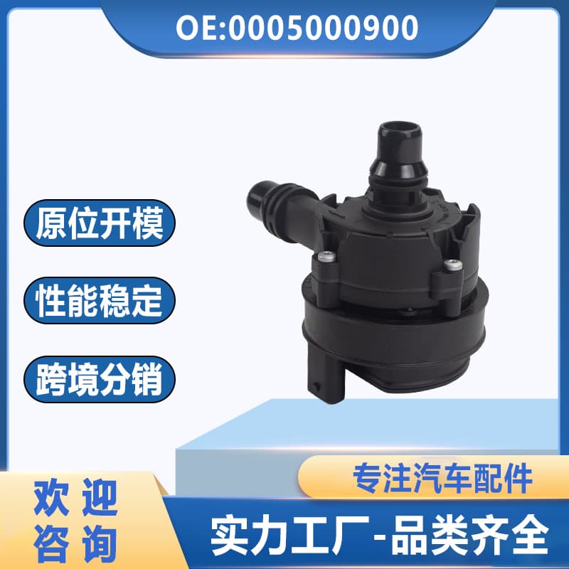 Suitable for Mercedes-Benz engine electronic water pump 0005000900 brand new electronic auxiliary water pump 0005005400
