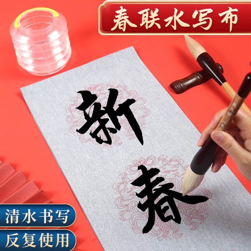 Spring Festival couplets water-writing cloth with large brush for clear water writing practice, five or seven-character couplet water-writing cloth brush set.