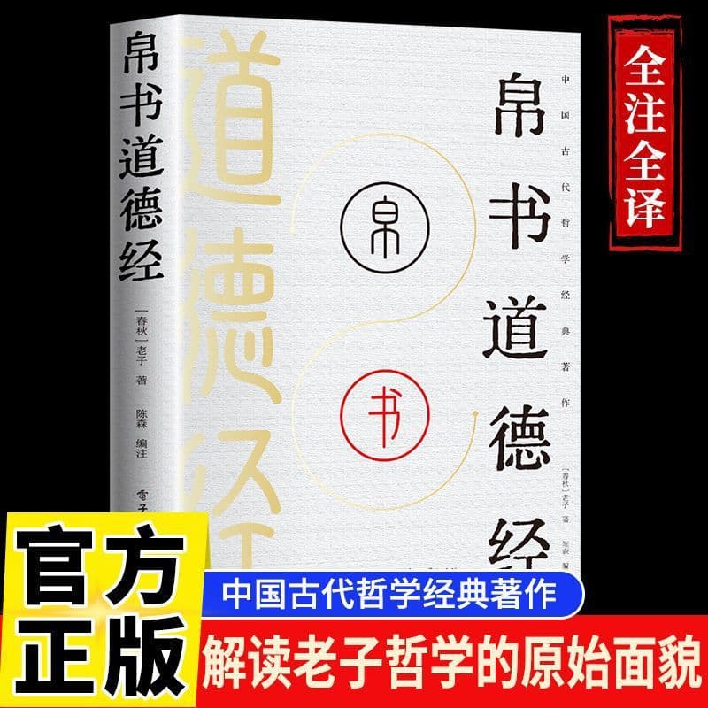 Silk Manuscript Edition of Tao Te Ching with Complete Annotation, Translation, and Analysis - Based on Mawangdui Silk Manuscripts, Original Text with Vernacular Translation and Sentence-by-Sentence Analysis