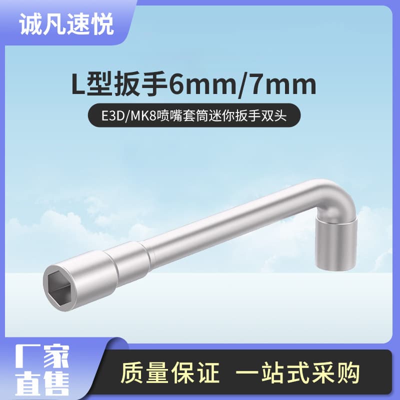 Chrome-plated L-shaped socket wrench E3D/MK8 nozzle socket mini wrench double-ended through hole pipe wrench
