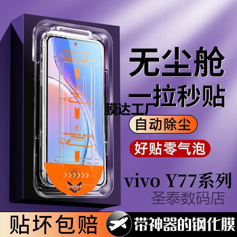 Suitable for vivoY300i100TY78mY77TY37Y36cY35Y33 dust-free cabin seconds to apply tempered mobile phone film