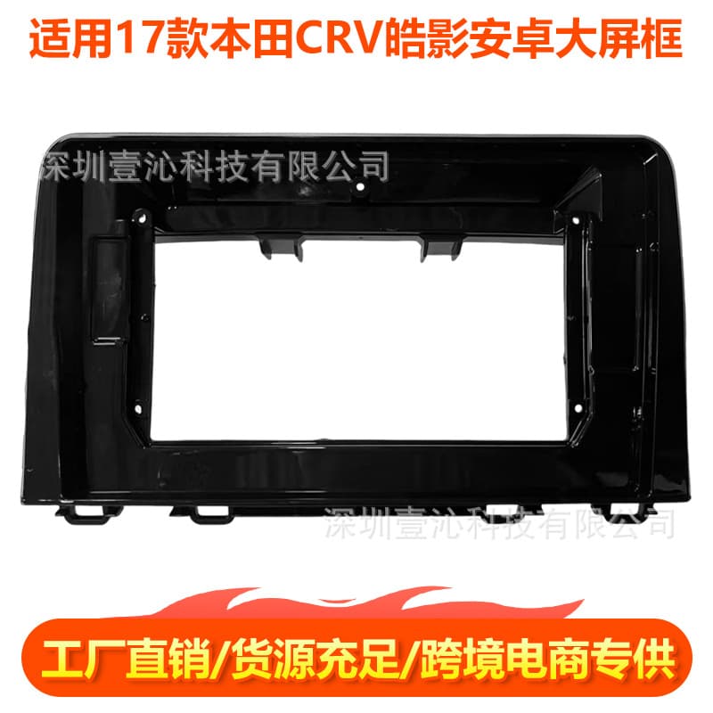 Suitable for 17 Honda CRV Haoying face frames Android large screen navigation face frame set frame wire