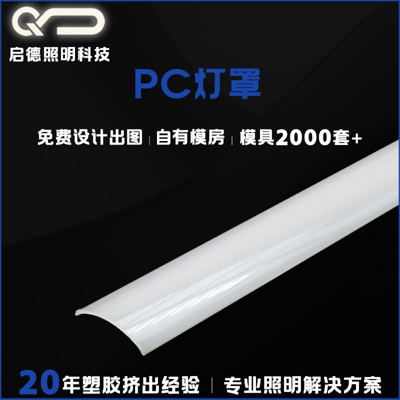 We are a source manufacturer of PC diffuser lampshades and custom-shaped LED lampshades; we can process and customize them according to your drawings.