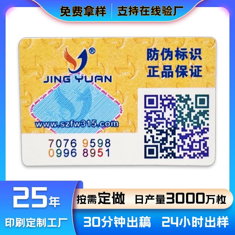 Custom anti-counterfeit labels for tobacco, alcohol, tea, jewelry, cosmetics, coated paper UV embossed printing, color variable QR code anti-counterfeit labels.