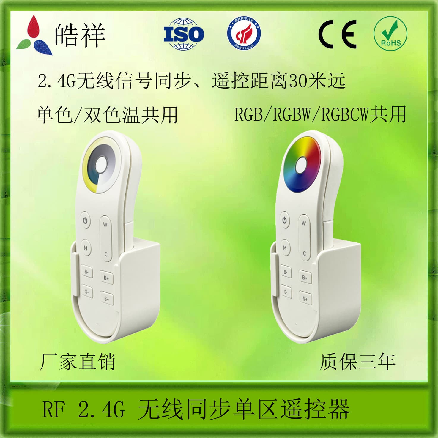 RF wireless remote control, single-zone remote control, synchronized remote control, 2.4G remote control