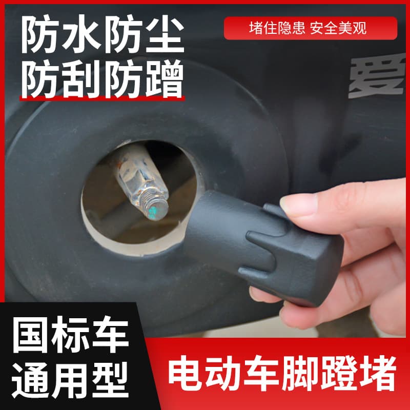 Electric vehicle modification: pedal plug, rubber bottom bracket cover, national standard electric bicycle screw protective cover, pedal plug