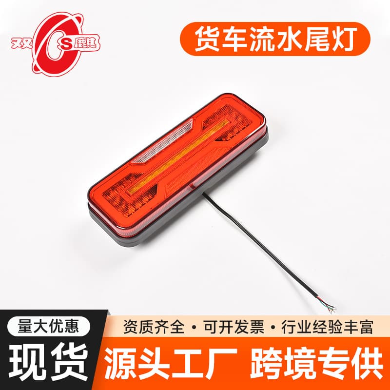 Source factory 12V24VLED universal truck taillight trailer truck flowing water ground taillight electronic rear taillight