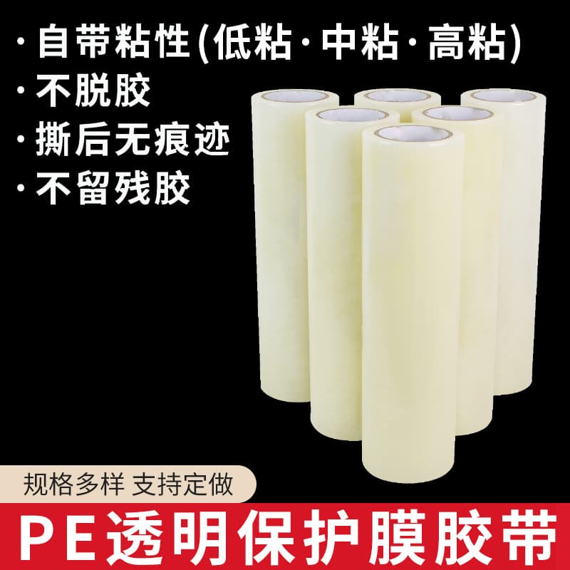 PE self-adhesive protective film, transparent with adhesive, for stainless steel color-coated panels, printed purification boards, color plate dust-proof protective film tape