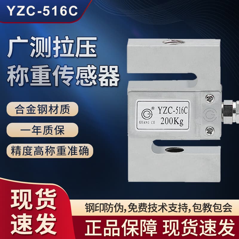 Genuine Guangce S-Type Sensor YZC-516C Guangce S-Type Sensor 100/300/500kg / Tension and Compression