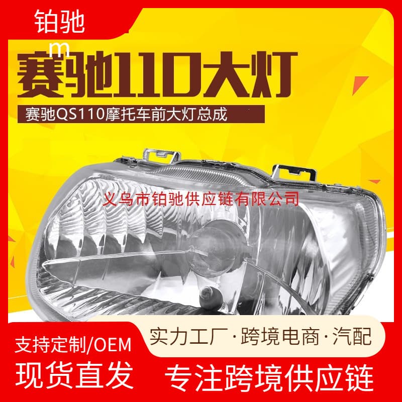 Headlight Assembly for Qingqi Suzuki Motorcycle Sai Chi QS110-A-C, Glass Cover, Front Headlight, Illumination Light