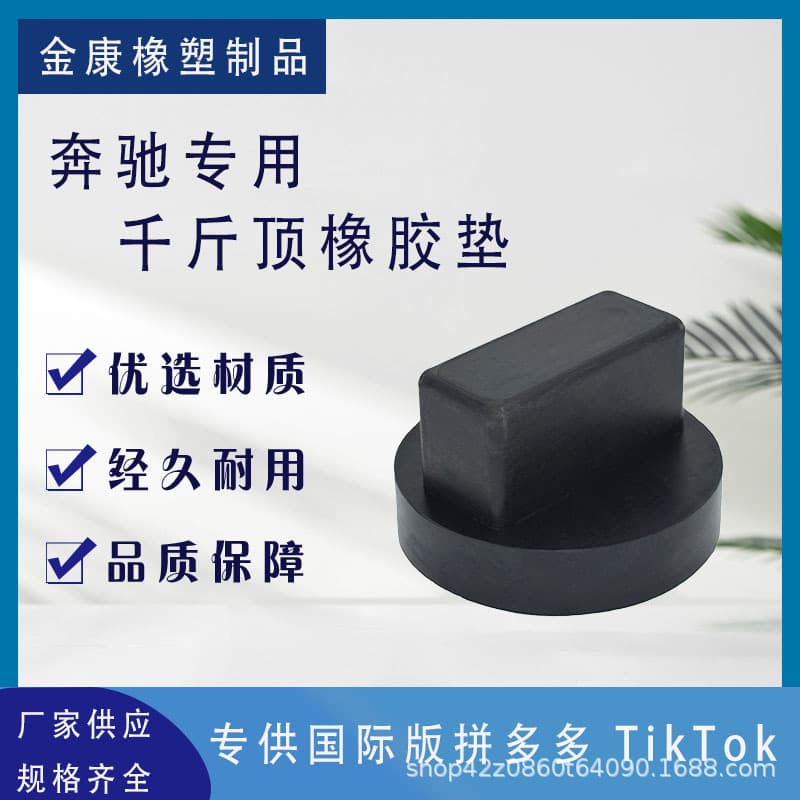 Cross-border manufacturers wholesale sales of Mercedes-Benz car rubber pads, rubber support pads with complete specifications and labels