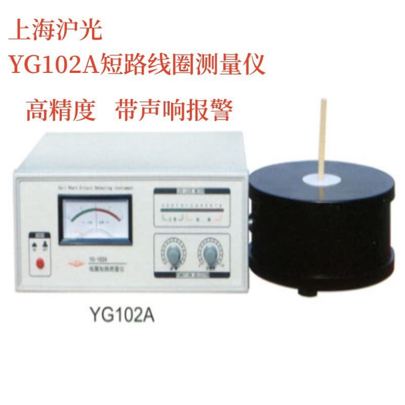 Direct from manufacturer Shanghai Huguang YG102A-2 YG102A-3 YG102A coil short circuit measuring instrument