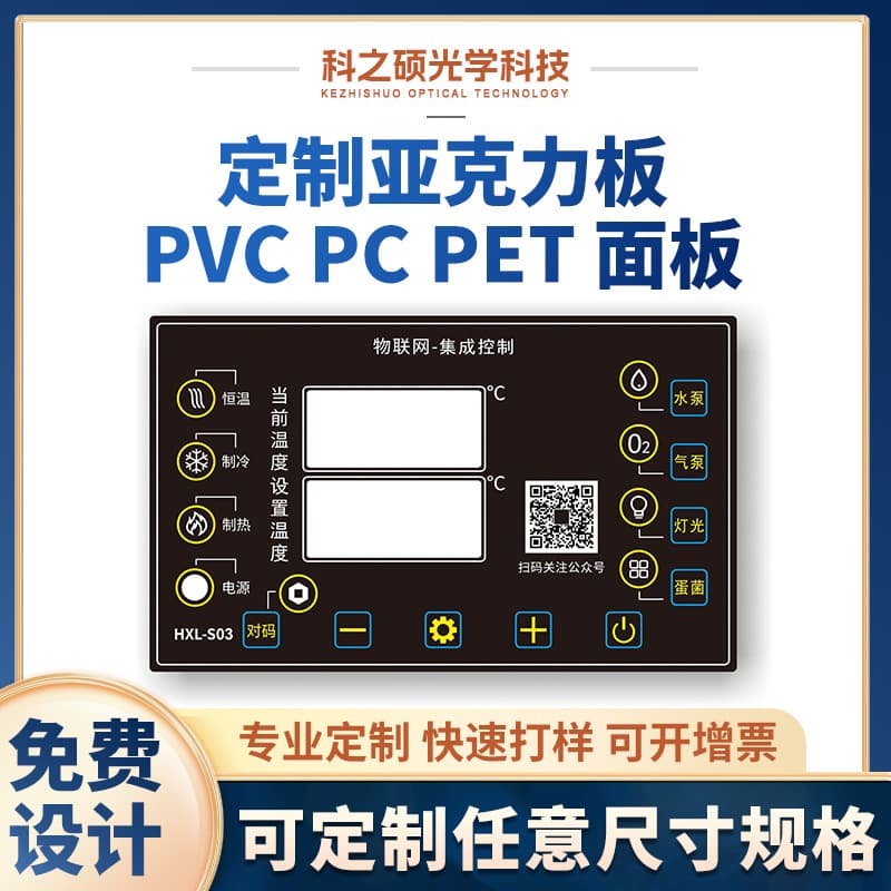 PET Panels, PVC Face Stickers, PC Panels, Instrument Nameplates, Control Board Dome Key Panels, Acrylic Window Lenses