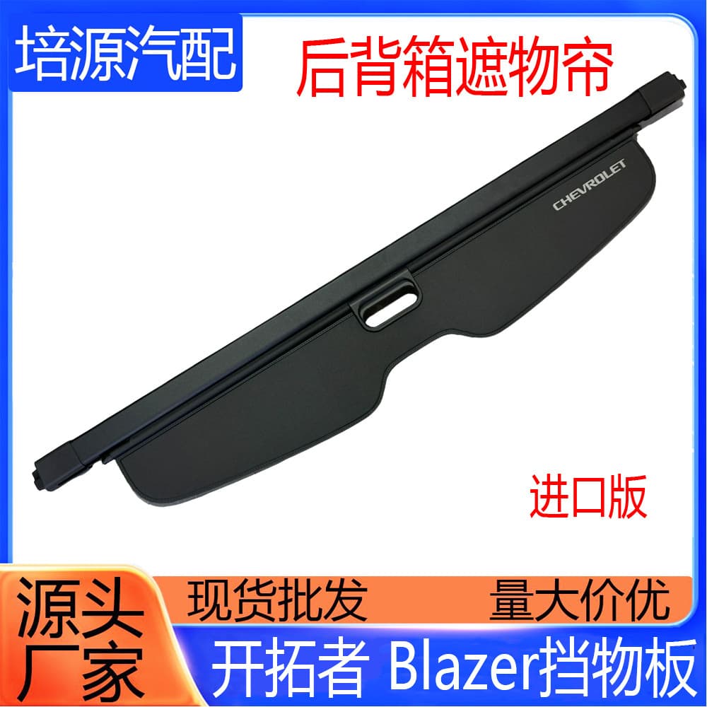 Qiandengyuan Blazer Trunk Cargo Cover Shade Partition Support Curtain Original Chevrolet
