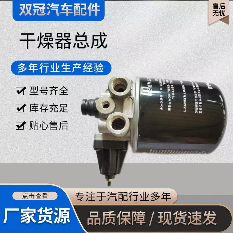 Air Dryer Assembly Sinotruk HOWO Old and New Series Air Dryer Assembly WG9000360521