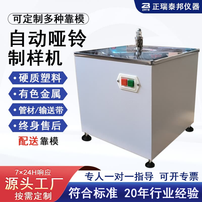 ZB dumbbell sample preparation machine, rectangular dumbbell-shaped template, automatic grinding machine for hard plastic sheets.