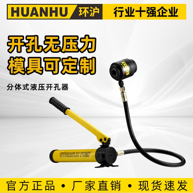 Huanhu Hydraulic Hole Punch, Distribution Box, Electrical Cabinet Hole Puncher, Portable Hole Opener, Manual Stainless Steel Plate Opener
