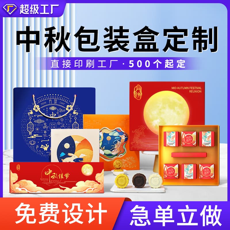 Customized packaging boxes, mooncake gift boxes, Mid-Autumn Festival hand-held gift boxes, long-term cooperation with manufacturers of empty boxes, custom printing in Guangdong.