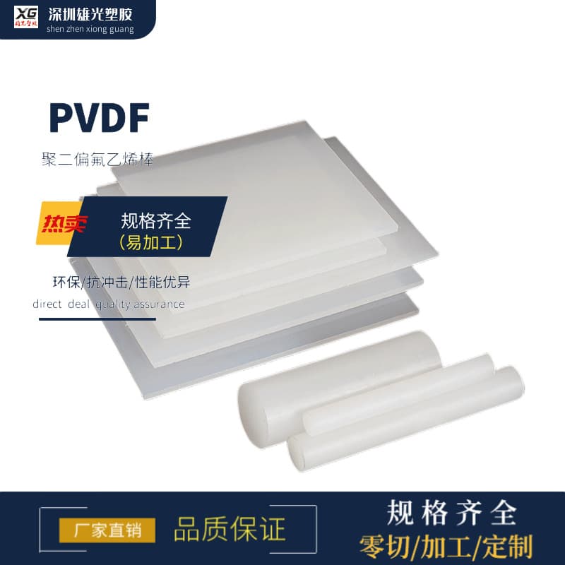 Supply of white polyvinylidene fluoride sheets, high hardness PVDF boards, rods, difluoro boards/rods, PVDF thin sheets