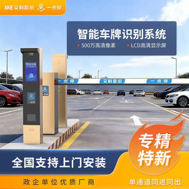 Aike Zhibo Yidianting Smart License Plate Recognition Integrated Barrier Parking Lot Fee Management Gate System