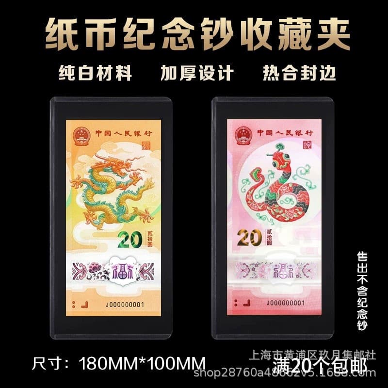 Small Year of the Snake commemorative banknote protective sleeve RMB coin protection bag collection transparent stamp folder 20 yuan banknote hard rubber sleeve