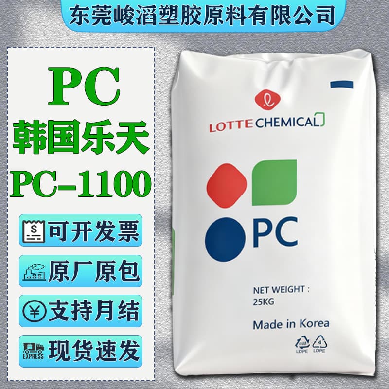 PC Korea Lotte PC-1100/PC-1220 raw material high-impact, high-transparency, high-impact lighting fixtures