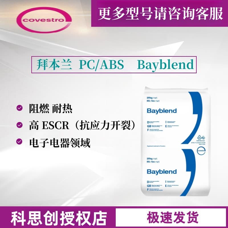 Flame retardant PC/ABS Germany Covestro (Bayer) FR3000 FR1514 electrical appliance housings automotive parts