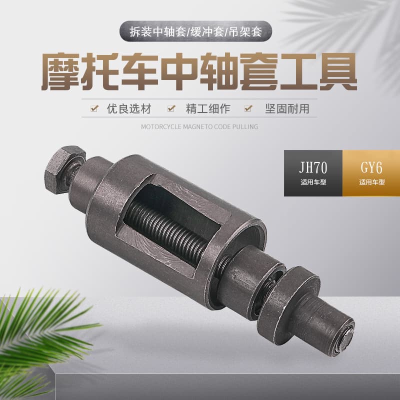 Motorcycle center shaft sleeve tool buffer sleeve hanger sleeve disassembly and repair tool Jialing JH70 GY6-125 150