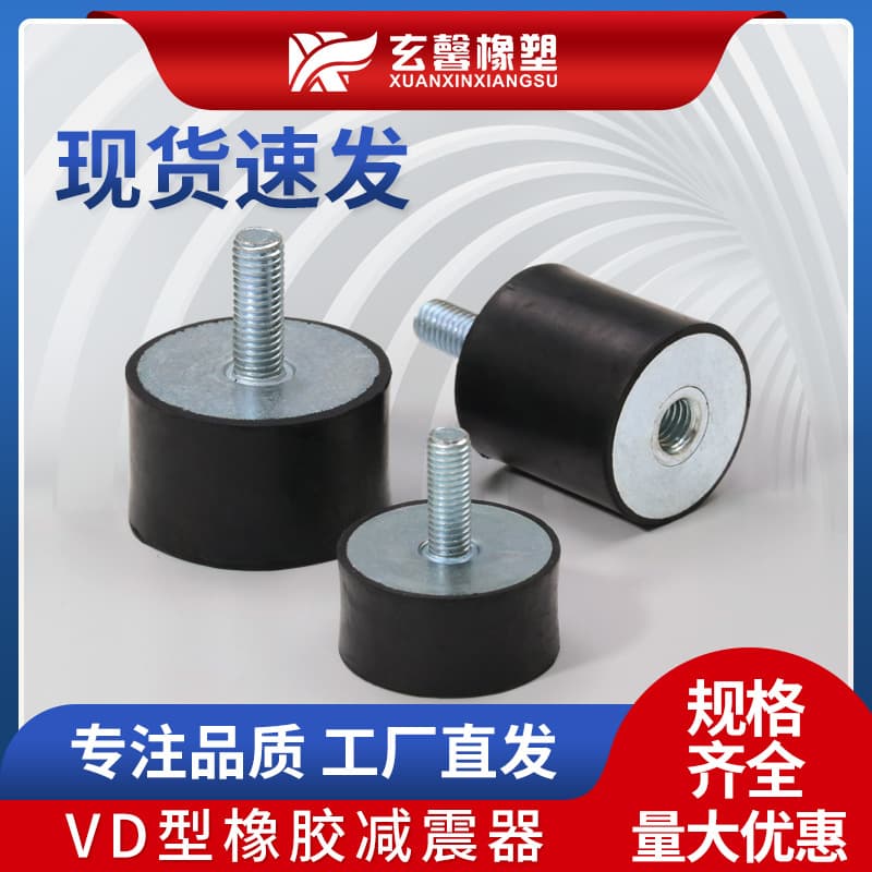 Supply of VD-Type Rubber Screw Stabilizing Shock Absorbers, Motor Rubber Buffer Pads, Mechanical Equipment Rubber Vibration Isolators