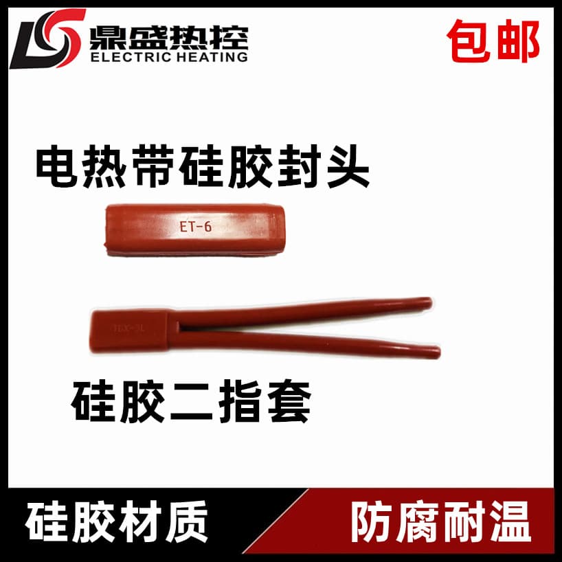 ET-6 waterproof cable end cap for electric heating tape, two-finger sleeve, corrosion-resistant cap for electric heating tape.