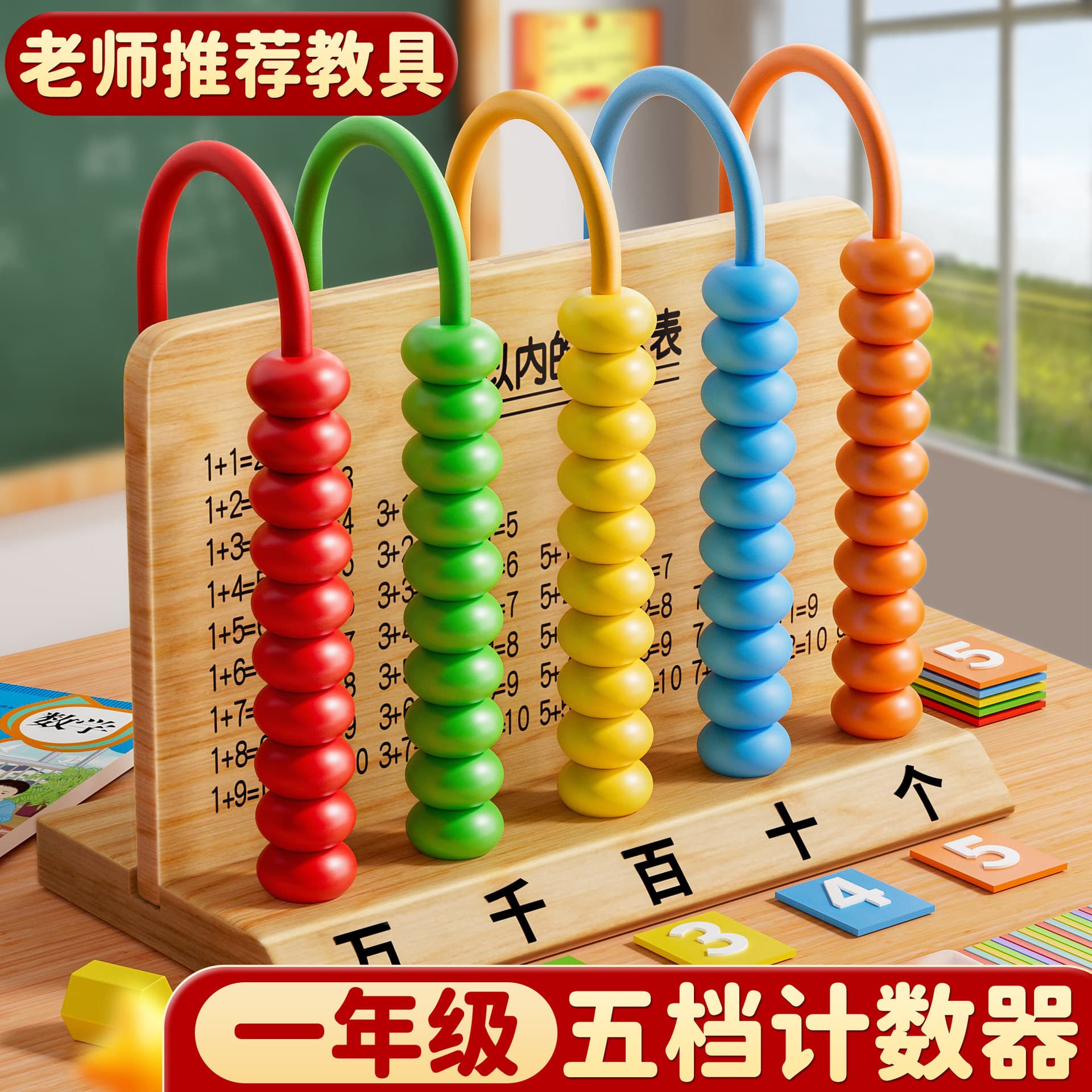 Five-speed counter primary school students first grade mathematics teaching aids 10,000 calculation tools artifact young children connecting solid wood