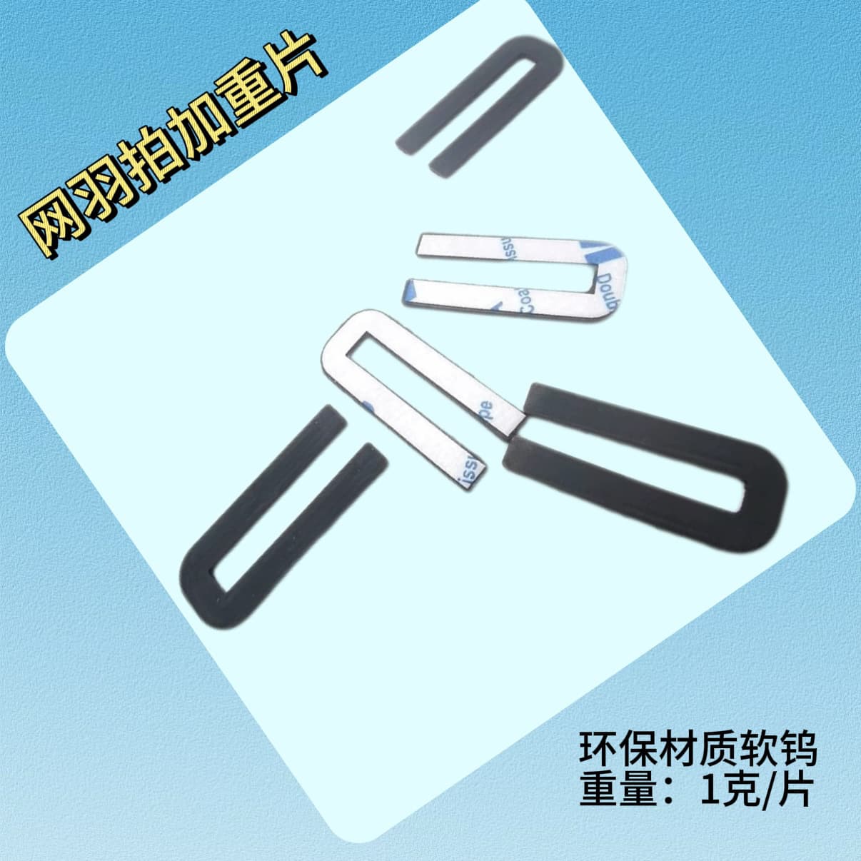 Free Shipping New Tungsten Badminton Racket Weight Balance Strips, U/I Shape 1g Silicone Head Tape