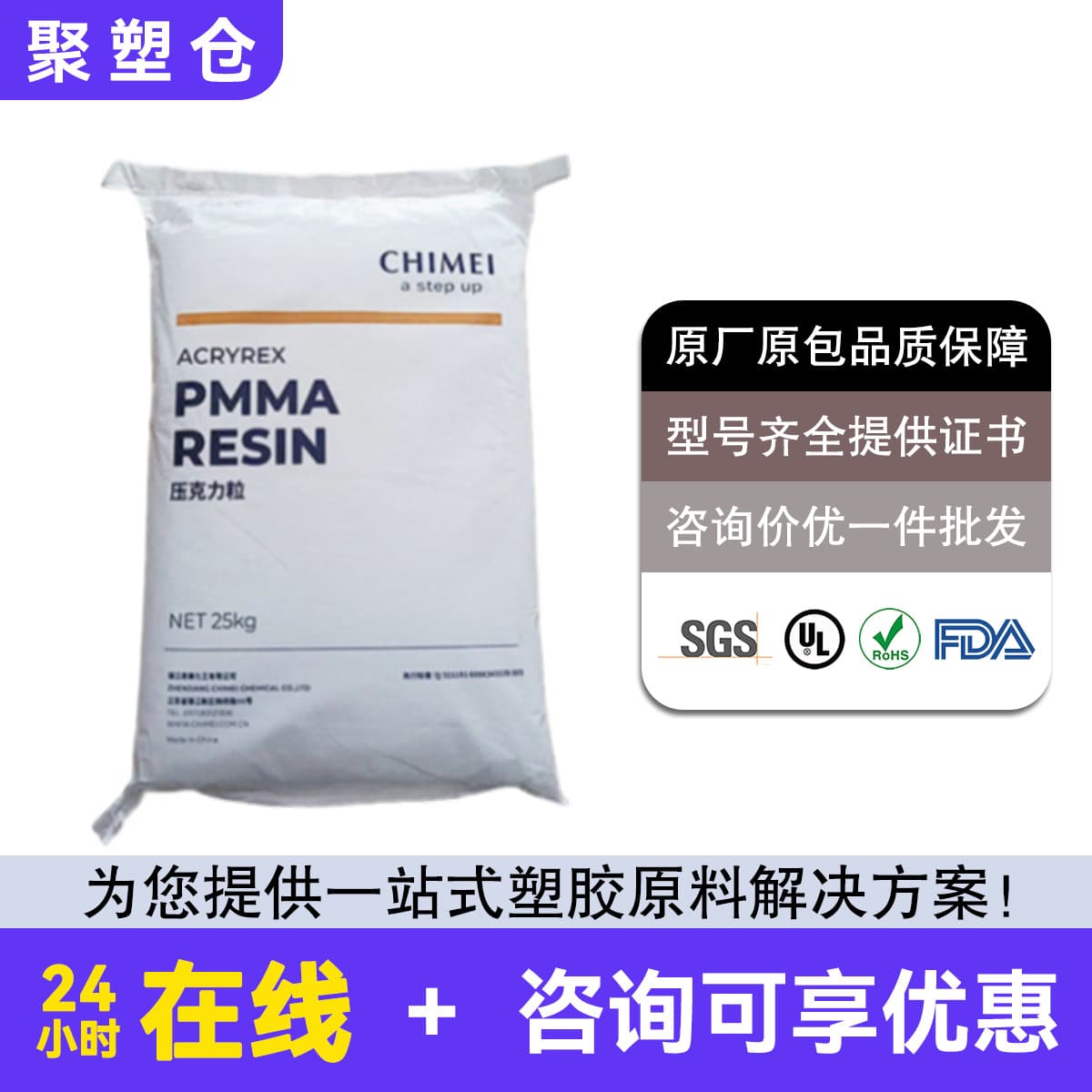Supply PMMA Taiwan Chi Mei CM-211/CM-205/CM-207 High Flow, High Transparency