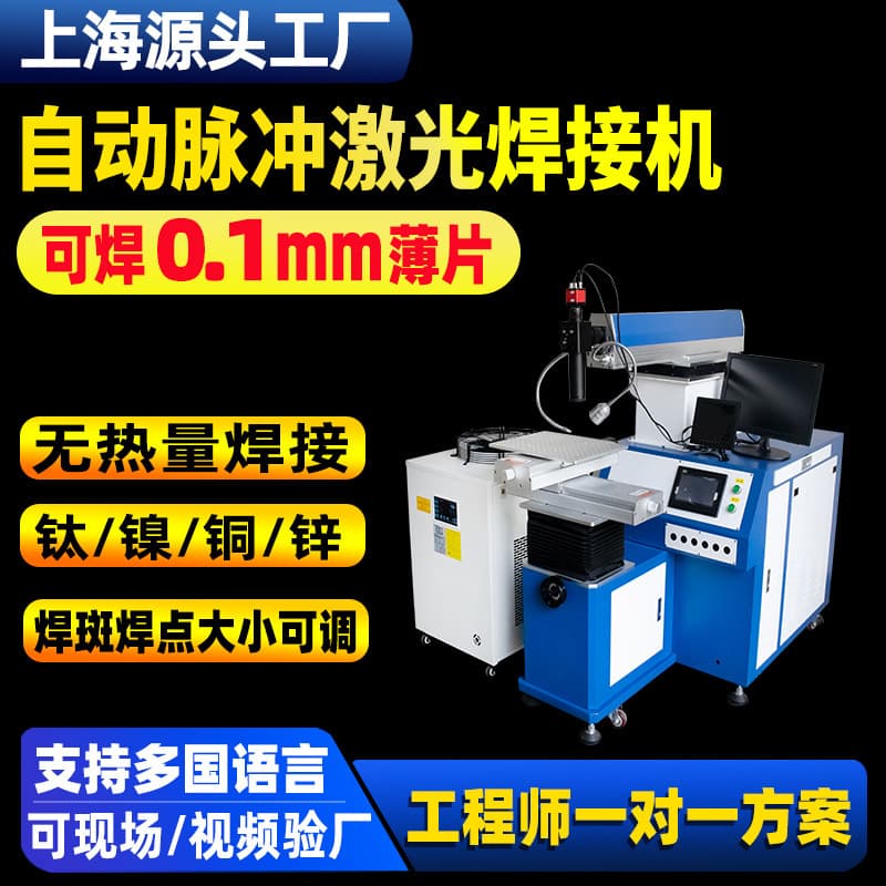 Pulse Laser Welding Machine Sensor 0.1mm Titanium-Nickel Thin Sheet Spring Spot Welding Machine 200W Mold Repair Welding Machine
