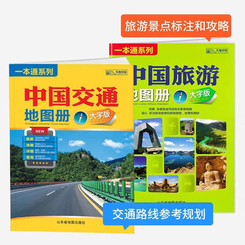 2025 Edition Newly Revised All-in-One Series: China Transportation Atlas & China Travel Atlas, Large Print Version