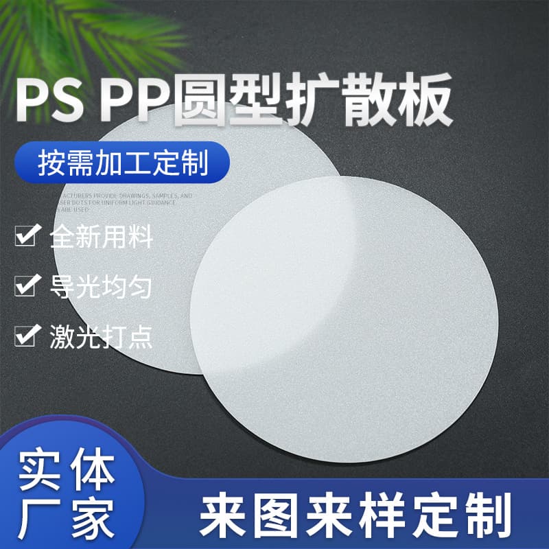 Factory direct supply PP round diffuser panels, lampshade sheets, light diffusion films, frosted PS diffuser panels for downlights.