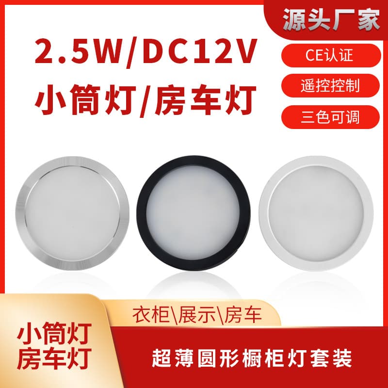 Factory wholesale LED cabinet light round RV light export hot-selling wardrobe wine cabinet light surface-mounted 12V small downlight CE.