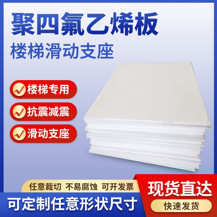 5mm Thick PTFE Stair Sliding Support, Polytetrafluoroethylene Sheet for Pipeline Seismic Damping