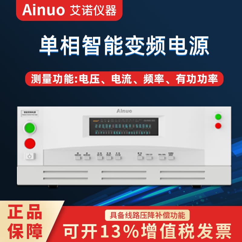 Ainuo Qingdao Ainuo AC Variable Frequency Power Supply AN97000H/AN97001H/AN97003H/AN97005H