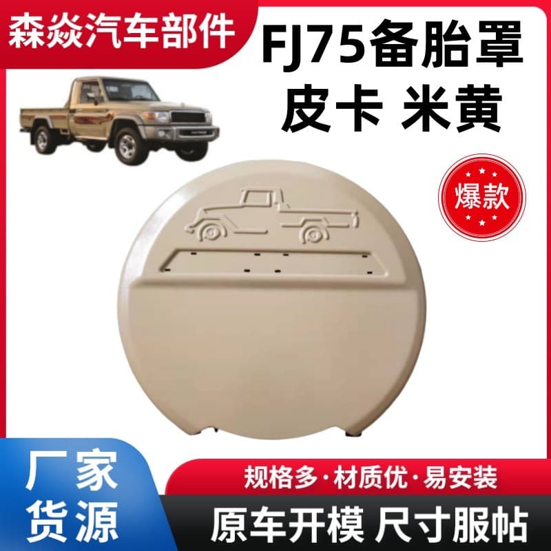 Suitable for FJ75 Land Cruiser LC79 pickup truck spare tire cover beige spare tire cover FJ75 spare tire cover installation